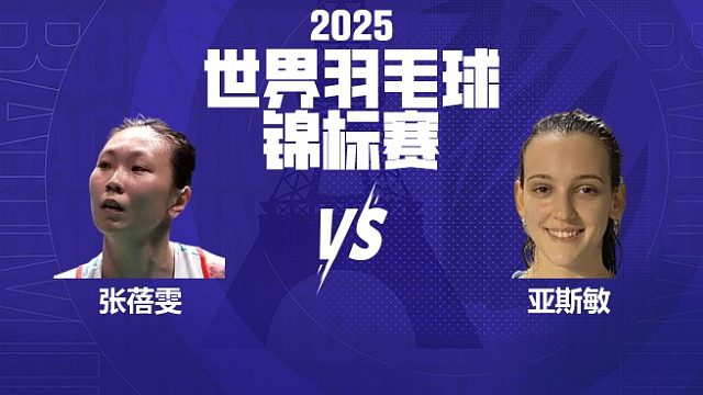 女单 张蓓雯vs亚斯敏 32强 2025羽毛球世锦赛 清流