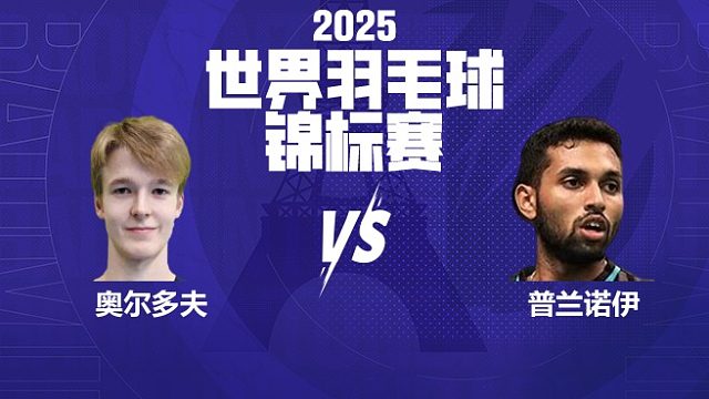 男单	奥尔多夫vs普兰诺伊 32强 2025羽毛球世锦赛 羽羿