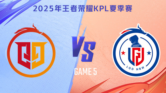 【回放】桐乡情久 vs 杭州LGD.NBW-5 2025KPL夏季赛