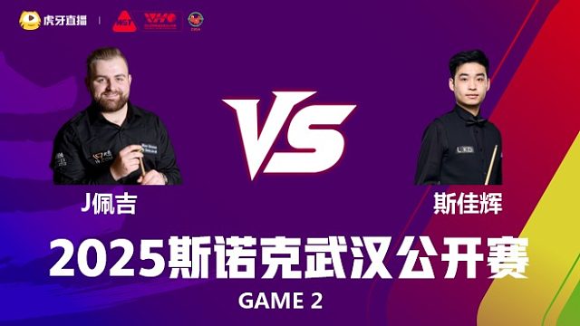 杰克逊·佩吉VS斯佳辉 2025斯诺克武汉公开赛 围球夜话 下