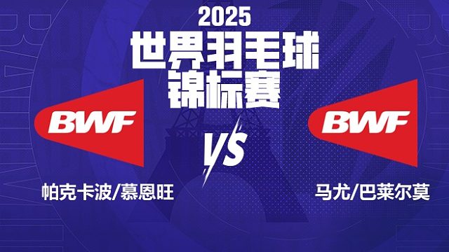 混双	帕克卡波/慕恩旺vs马尤/巴莱尔莫 64强 2025羽毛球世锦赛 清流