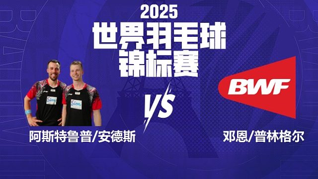 男双	阿斯特鲁普/安德斯vs邓恩/普林格尔 32强 2025羽毛球世锦赛 龙宝解说