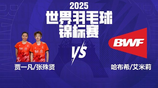 女双 贾一凡/张殊贤vs哈布希/艾米莉 32强 2025羽毛球世锦赛 龙宝解说