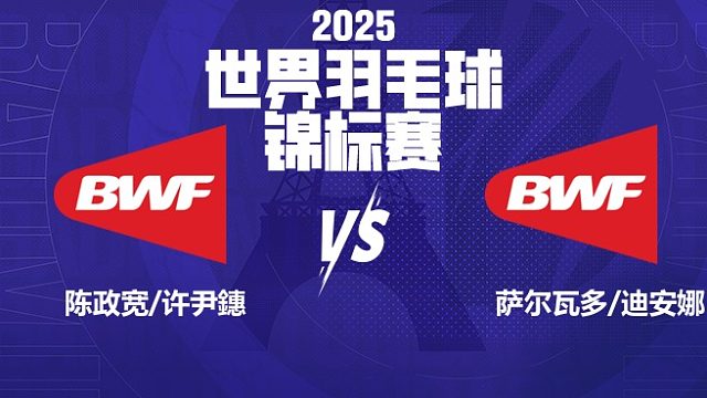 混双 陈政宽/许尹鏸vs萨尔瓦多/迪安娜 64强 2025羽毛球世锦赛 清流