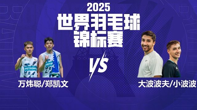 男双 万炜聪/郑凯文vs大波波夫/小波波夫 32强 2025羽毛球世锦赛 清流