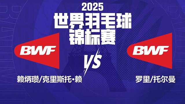 混双 赖炳瓒/克里斯托·赖vs罗里/托尔曼 64强 2025羽毛球世锦赛 清流