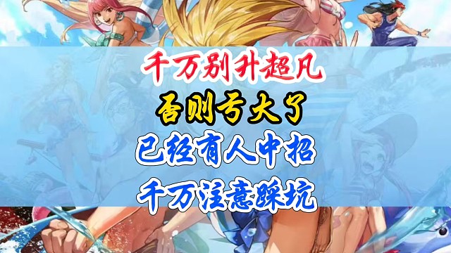 千万别升级超凡否则亏大了已经有人中招