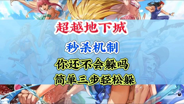 超越地下城秒杀机制还不会的，看过来