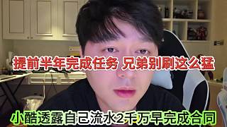小酷透露自己流水合同兩千萬早完成了，提前半年完成任務(wù)，別這么猛