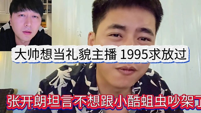 张开朗坦言不想跟小酷蛆虫吵架了，我只想当礼貌主播1995求放过