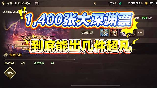 1400张大深渊票能出几个超凡