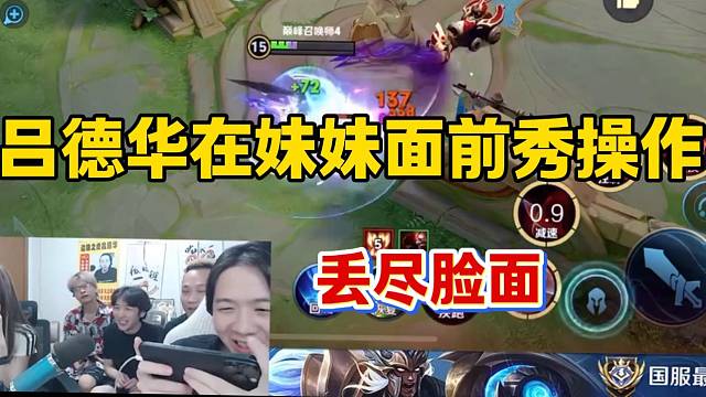 吕德华在妹妹面前秀操作，结果丢尽脸面！