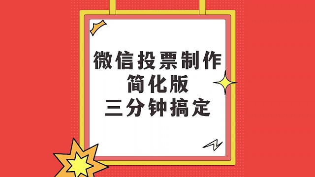 微信投票制作简化版，三分钟搞定