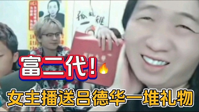 女主播送吕德华一堆礼物，没想到还是富二代！