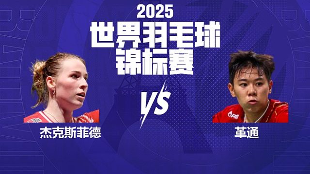 女单	杰克斯菲德vs革通 32强 2025羽毛球世锦赛 清流