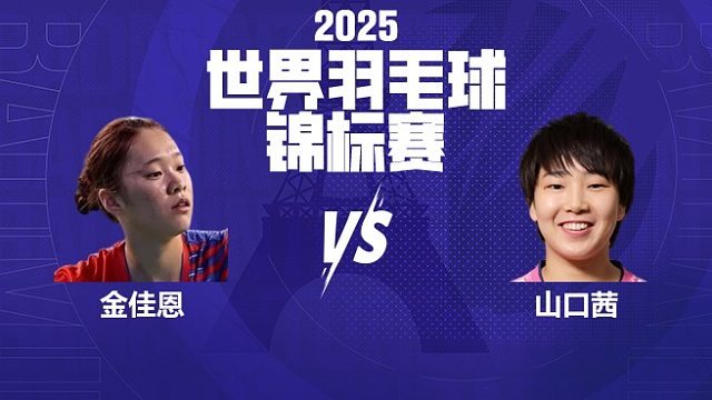 女单	金佳恩vs山口茜 32强 2025羽毛球世锦赛 娜娜解说