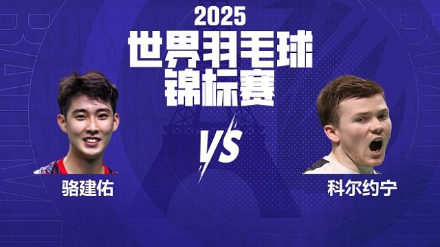 男单	骆建佑vs科尔约宁 32强 2025羽毛球世锦赛 清流