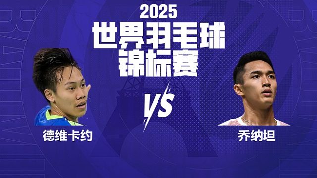 男单	德维卡约vs乔纳坦 32强 2025羽毛球世锦赛 清流