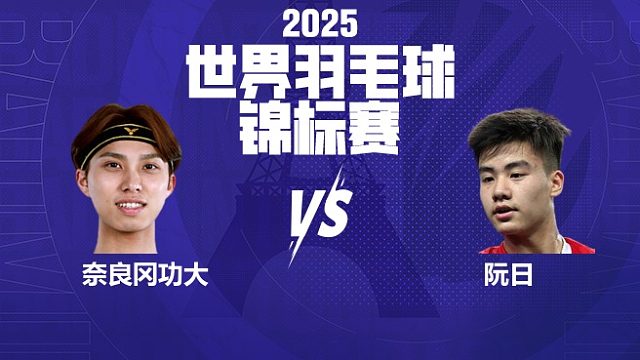 男单	奈良冈功大vs阮日 32强 2025羽毛球世锦赛 清流