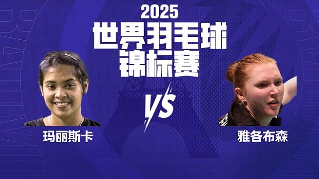 女单	玛丽斯卡vs雅各布森 32强 2025羽毛球世锦赛 清流