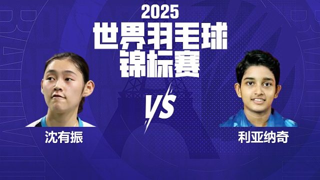 女单	沈有振vs利亚纳奇 32强 2025羽毛球世锦赛 yao片片解说
