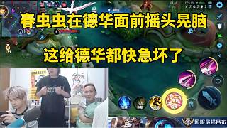 春蟲蟲在德華面前搖頭晃腦，這給德華都快急壞了！