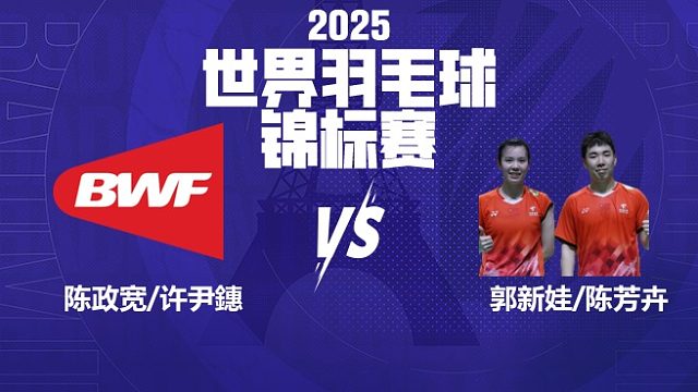 混双	陈政宽/许尹鏸vs郭新娃/陈芳卉 32强 2025羽毛球世锦赛 清流
