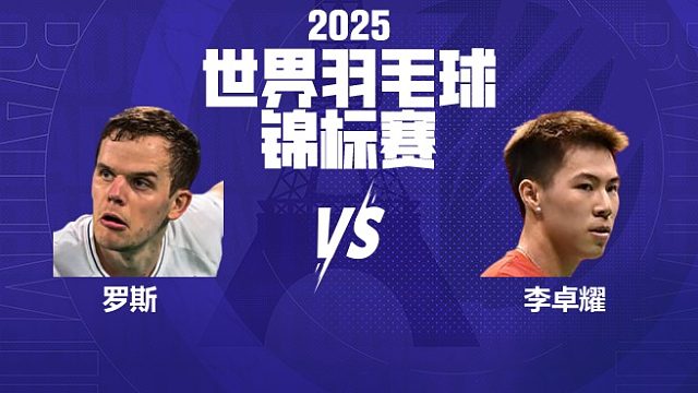 男单	罗斯vs李卓耀 32强 2025羽毛球世锦赛 清流