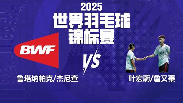 混双	鲁塔纳帕克/杰尼查vs叶宏蔚/詹又蓁 32强 2025羽毛球世锦赛 yao片片解说