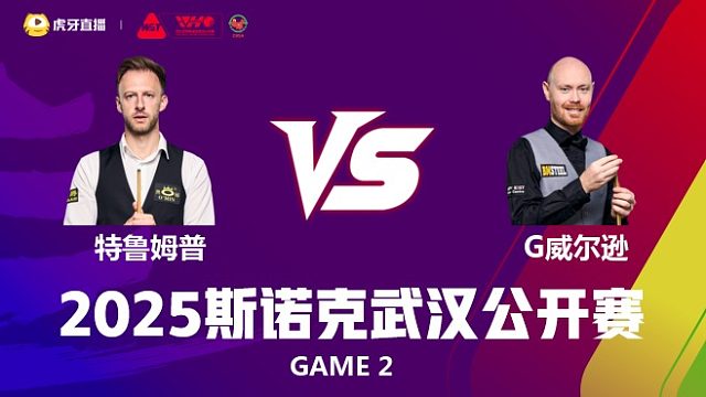 贾德·特鲁姆普VS加里·威尔逊 2025斯诺克武汉公开赛 小雪 下
