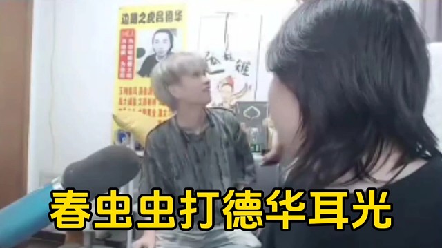 春虫虫仗着倾田帮着自己，就疯狂打德华竟还盘起来了德华核桃！