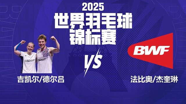 混双 吉凯尔/德尔吕vs法比奥/杰奎琳 32强 2025羽毛球世锦赛 清流