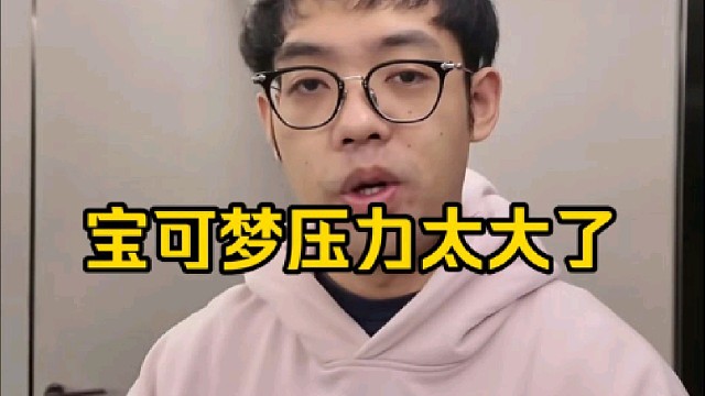 超哥：你会发现时间在一天天流逝，然后你还没有拿过冠军，压力太大了，主要宝可梦这个局打的我有点质疑我！