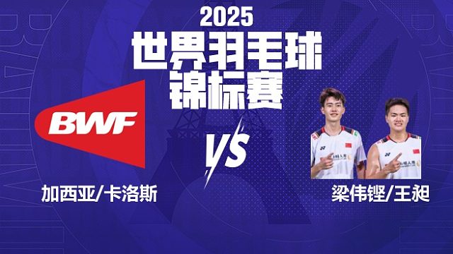 男双	加西亚/卡洛斯vs梁伟铿/王昶 32强 2025羽毛球世锦赛 清流