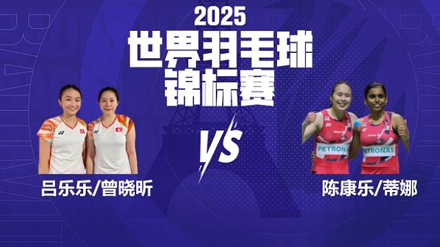 女双	吕乐乐/曾晓昕vs陈康乐/蒂娜 32强 2025羽毛球世锦赛 清流