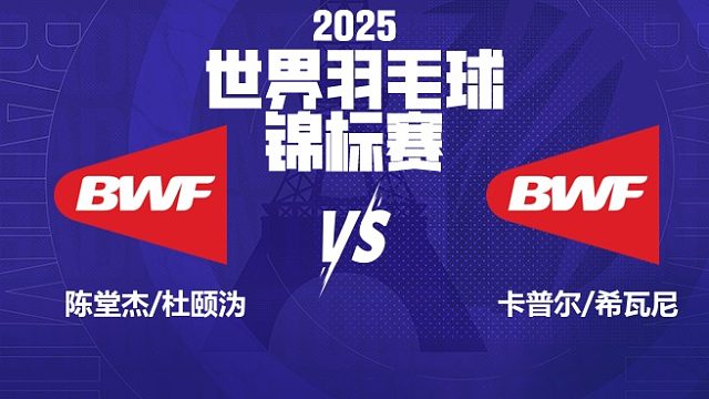 混双	陈堂杰/杜颐沩vs卡普尔/希瓦尼 32强 2025羽毛球世锦赛 清流