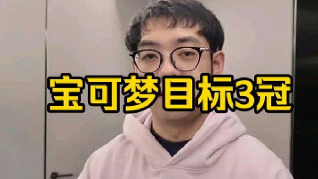 超哥：猪哥不能夺冠然后我一定要夺冠，这个就是我这个宝可梦的目标好吧，猪哥必须是0冠结束，我必须是3冠