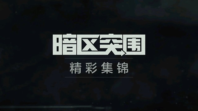 以前的存货，怒跑北山