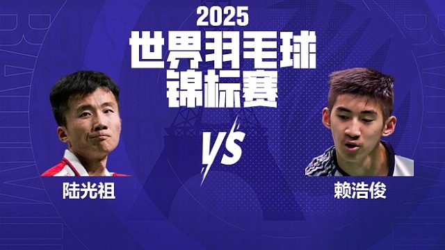 男单	陆光祖vs赖浩俊 32强 2025羽毛球世锦赛 龙宝解说