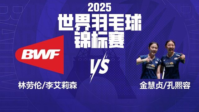 女双	林劳伦/李艾莉森vs金慧贞/孔熙容 32强 2025羽毛球世锦赛 清流