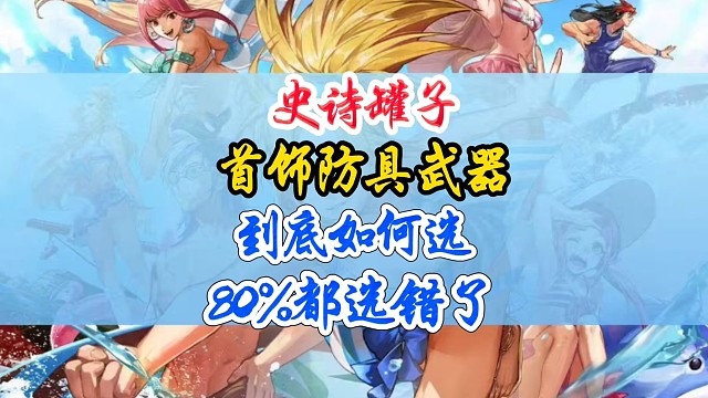 史诗罐子首饰，防具，武器到底怎么选80%的人都选错了