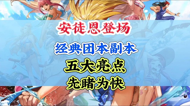 安徒恩副本前瞻五大亮点先睹为快