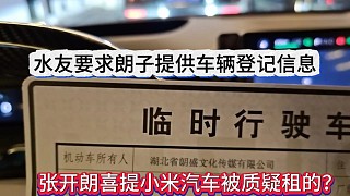 張開朗喜提小米汽車被質(zhì)疑租的？要求朗子提供車輛登記信息