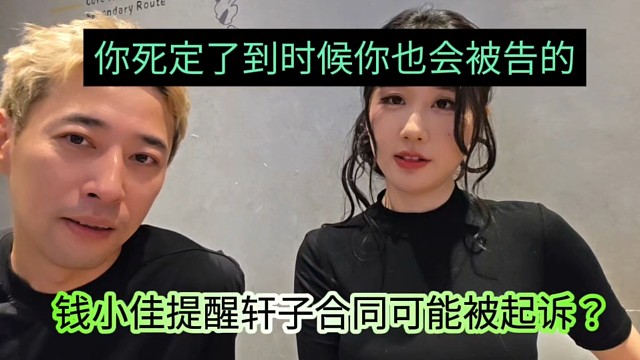 钱小佳提醒选择合同可能被起诉？你死定了到时候也会搞你