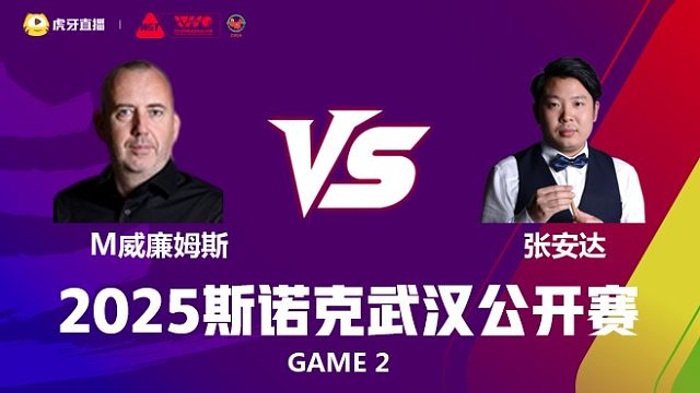 马克·威廉姆斯VS张安达 2025斯诺克武汉公开赛 樱樱 下