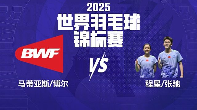 混双	马蒂亚斯/博尔vs程星/张弛 16强 2025羽毛球世锦赛 羽羿解说