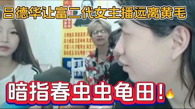 吕德华让女主播远离黄毛，暗指春虫虫龟田！