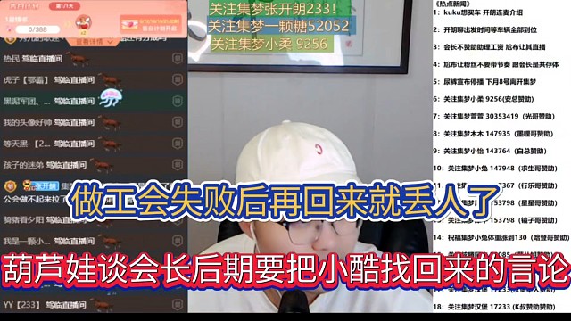 做工会失败后再回来就丢人了，葫芦娃谈会长后期要把小酷找回来的言论！