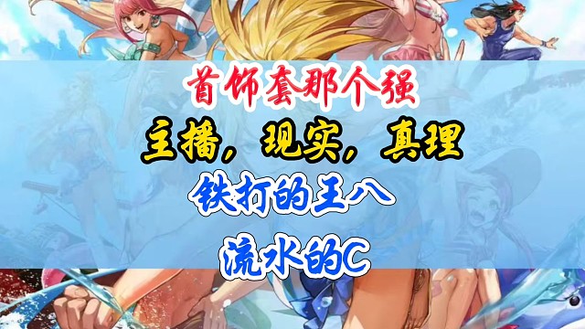 首饰套到底哪个强？主播推荐，现实和真理