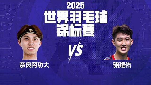 男单	奈良冈功大vs骆建佑 16强 2025羽毛球世锦赛 羽羿解说